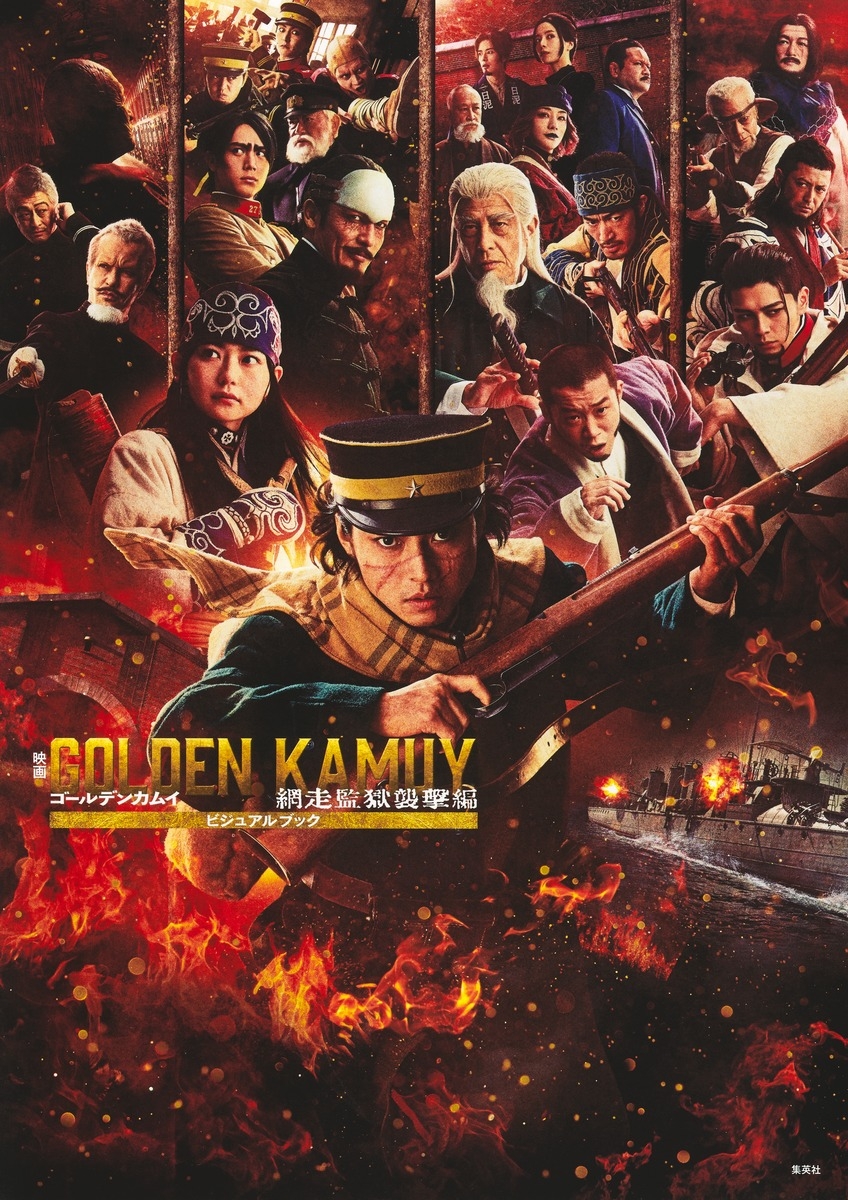 【ビジュアルファンブック】映画 ゴールデンカムイ 網走監獄襲撃編 ビジュアルブック