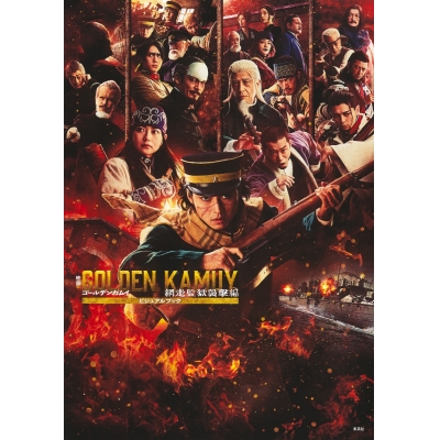 【ビジュアルファンブック】映画 ゴールデンカムイ 網走監獄襲撃編 ビジュアルブック