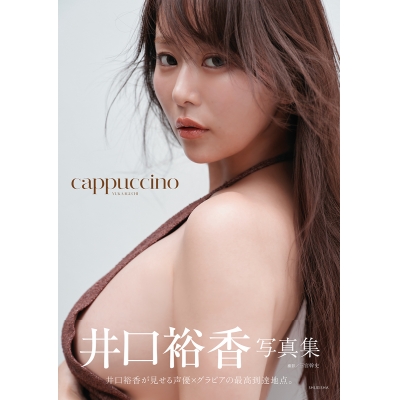 【写真集】井口裕香写真集 cappuccino