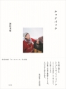 【写真集】実写映画『ルックバック』写真集の画像