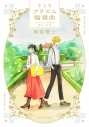 【小説】プリズム輪舞曲(上) ロンドンの空が青かった日の画像