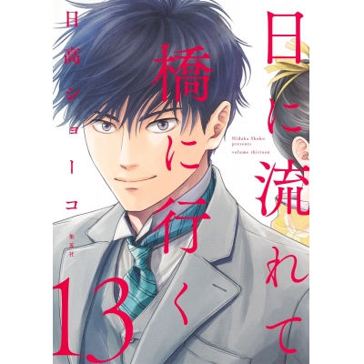【コミック】日に流れて橋に行く(13)