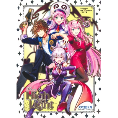 【イラスト集】矢吹健太朗画業25周年記念イラスト集 Digital Art Collection High Light