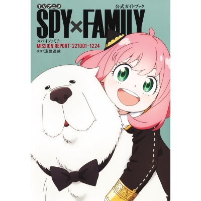 【その他(書籍)】TVアニメ『SPY×FAMILY』公式ガイドブック MISSION REPORT:221001-1224