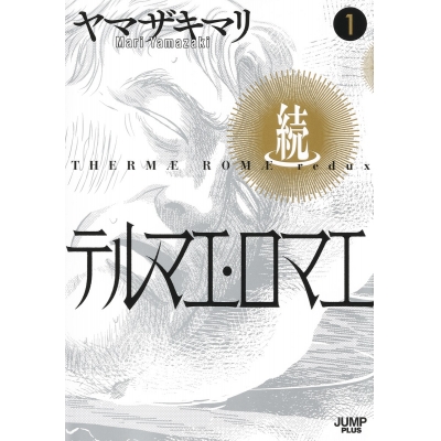 【コミック】続テルマエ・ロマエ(1)