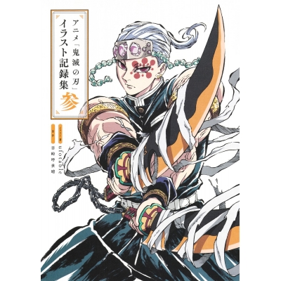 【画集・イラスト集】アニメ「鬼滅の刃」イラスト記録集 参