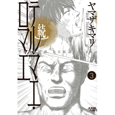 【コミック】続テルマエ・ロマエ(3)