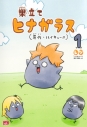 【コミック】巣立てヒナガラス(1)の画像