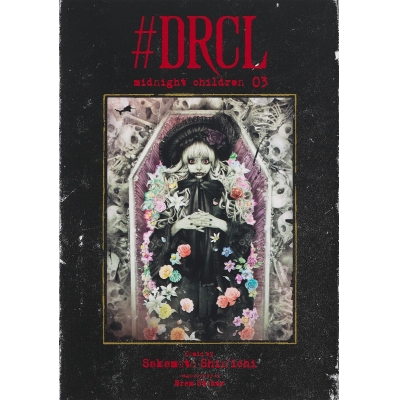 【コミック】#DRCL midnight children(3)