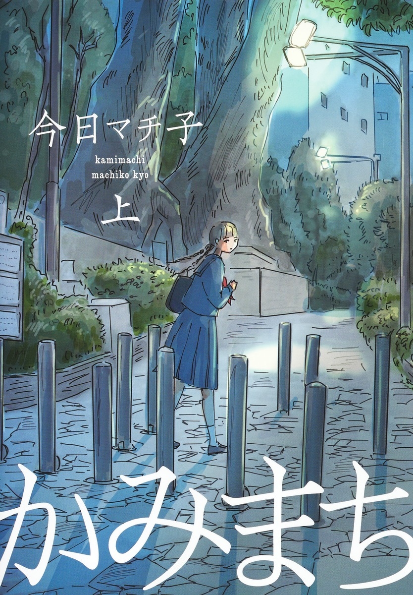 【コミック】かみまち(上)