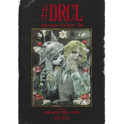 【コミック】#DRCL midnight children(4)