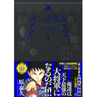 【コミック】キングダム 完全版(1)