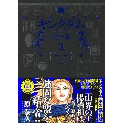 【コミック】キングダム 完全版(2)