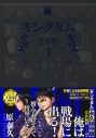 【コミック】キングダム 完全版(3)の画像