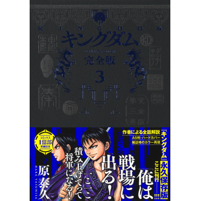 【コミック】キングダム 完全版(3)