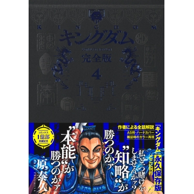 【コミック】キングダム 完全版(4)