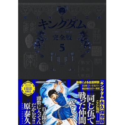 【コミック】キングダム 完全版(5)