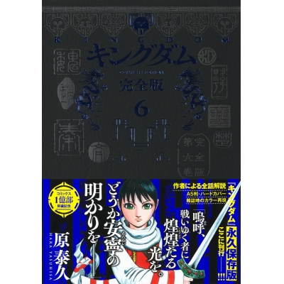 【コミック】キングダム 完全版(6)