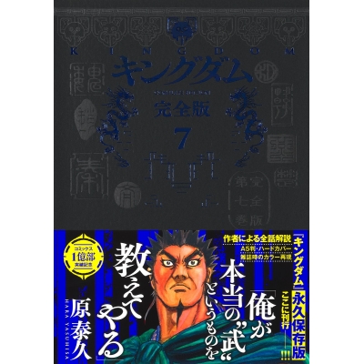 【コミック】キングダム 完全版(7)