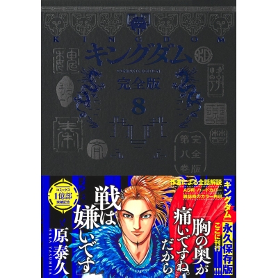 【コミック】キングダム 完全版(8)