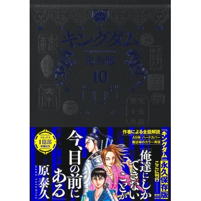【コミック】キングダム 完全版(10)