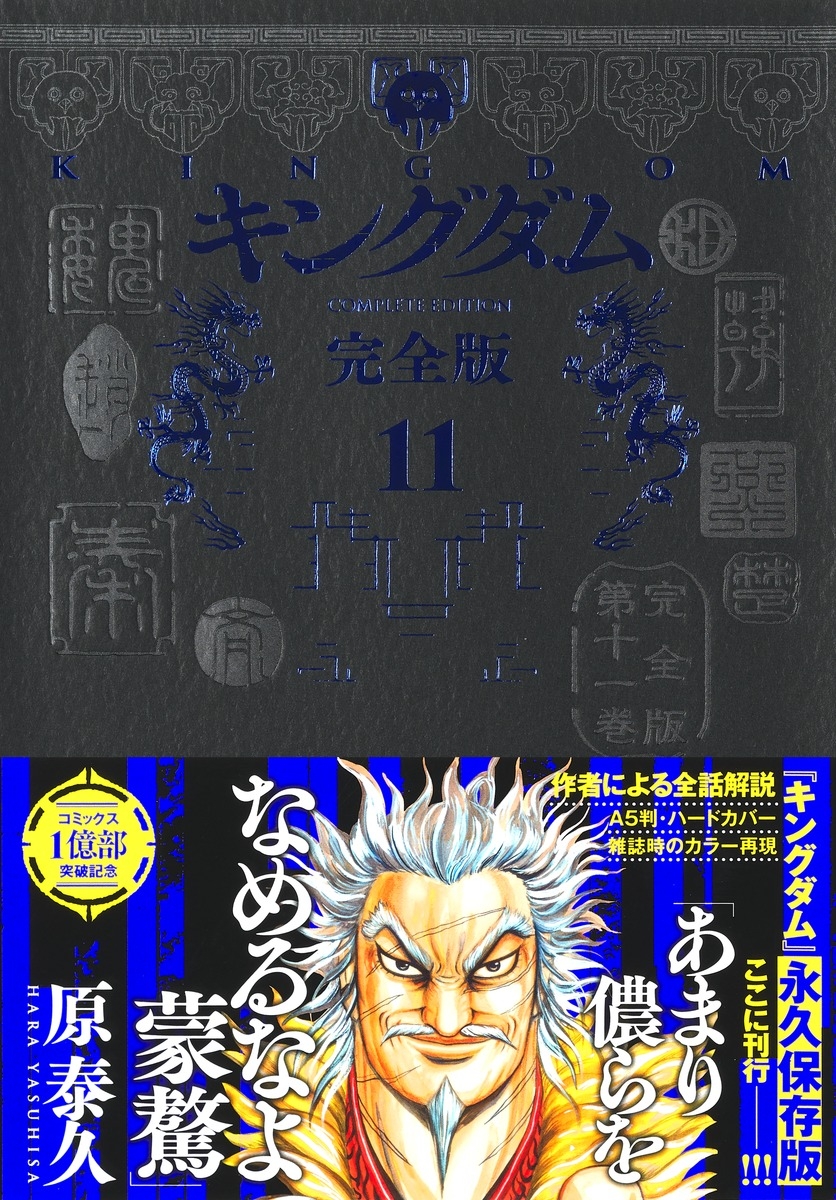 【コミック】キングダム 完全版(11)