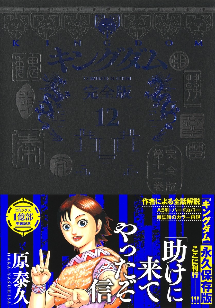 【コミック】キングダム 完全版(12)