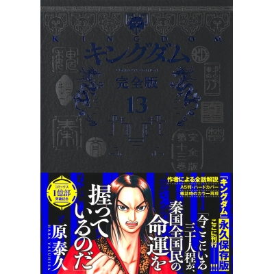 【コミック】キングダム 完全版(13)