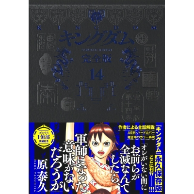 【コミック】キングダム 完全版(14)