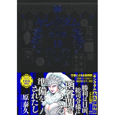 【コミック】キングダム 完全版(15)