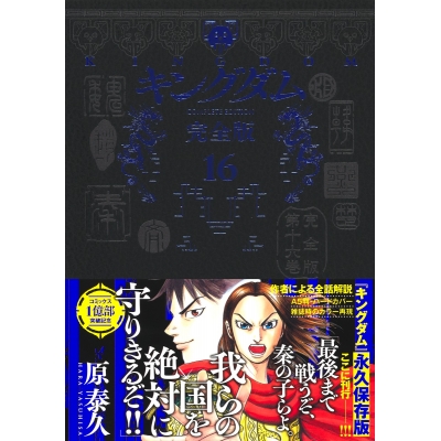 【コミック】キングダム 完全版(16)