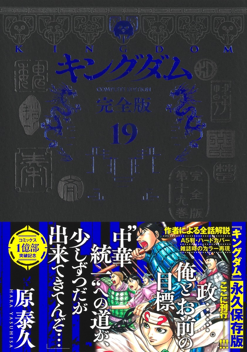 【コミック】キングダム 完全版(19)