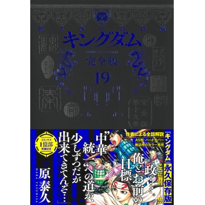 【コミック】キングダム 完全版(19)