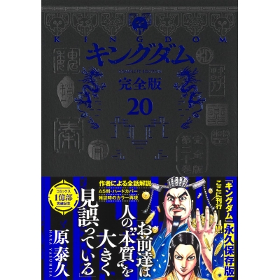 【コミック】キングダム 完全版(20)