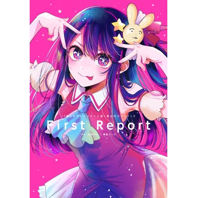 【その他(書籍)】『【推しの子】』TVアニメ第1期公式ガイドブック First Report