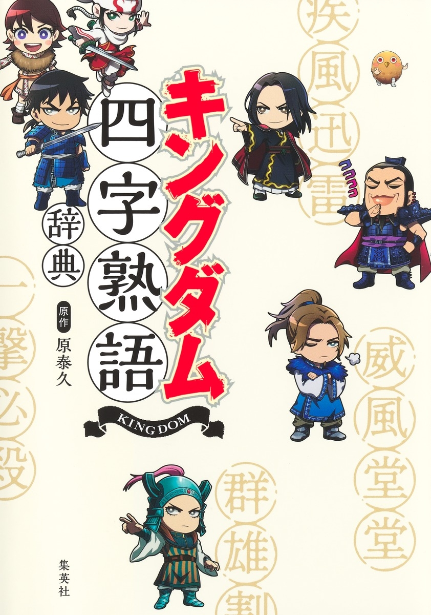 【その他(書籍)】キングダム四字熟語辞典