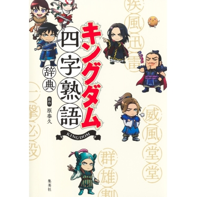 【その他(書籍)】キングダム四字熟語辞典