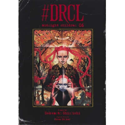 【コミック】#DRCL midnight children(6)