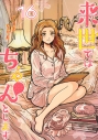【コミック】来世ではちゃんとします(16)の画像