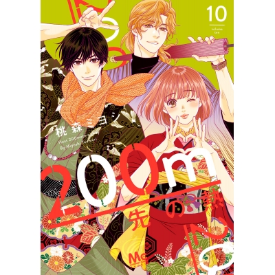 【コミック】200m先の熱(10)