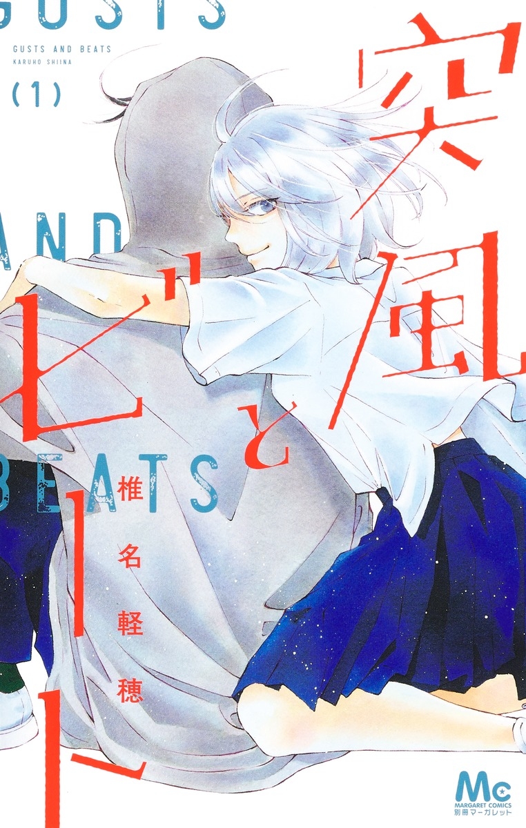 【コミック】突風とビート(1)