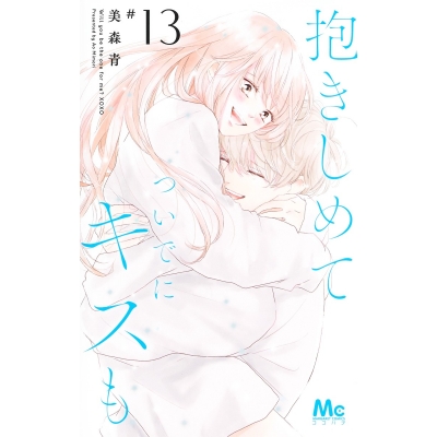 【コミック】抱きしめて ついでにキスも(13)