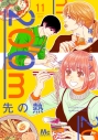 【コミック】200m先の熱(11)の画像