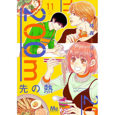 【コミック】200m先の熱(11)