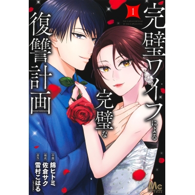 【コミック】完璧ワイフによる完璧な復讐計画(1)