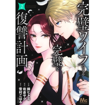 【コミック】完璧ワイフによる完璧な復讐計画(2)