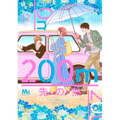 【コミック】200m先の熱(12)