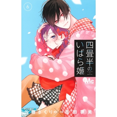 【コミック】四畳半のいばら姫(6)