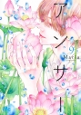 【コミック】アンサー(9)の画像