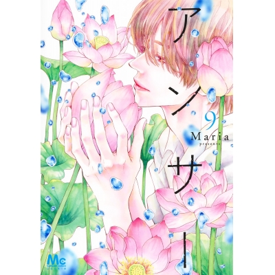 【コミック】アンサー(9)